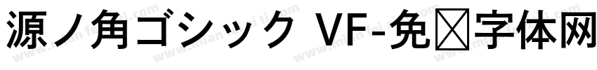 源ノ角ゴシック VF字体转换